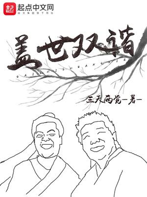 盖世双谐TXT在线