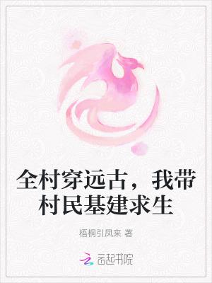 全村穿越的