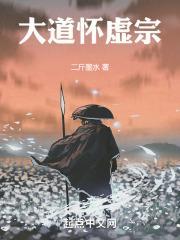 大道怀虚宗的创始人是谁