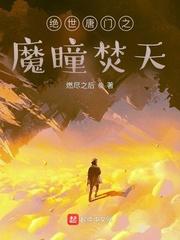 绝世唐门之眸毁