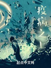 疫病之上设定