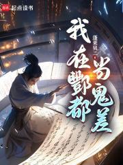 我在酆都府当差