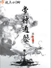 帝神通鉴哪个app可以看