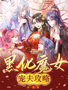 黑化成魔
