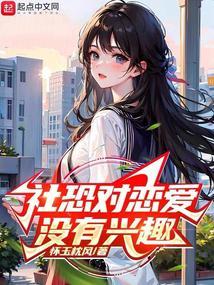 社恐是不是不可能谈恋爱