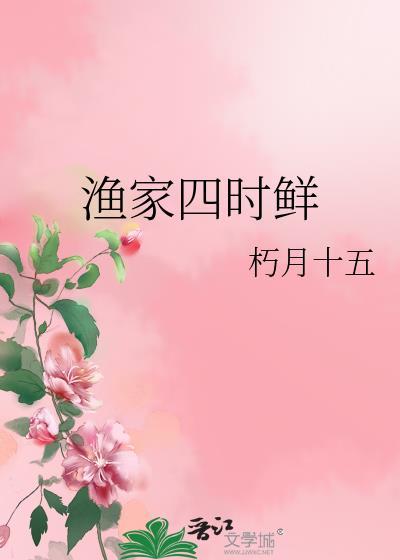 渔家四时鲜 百度