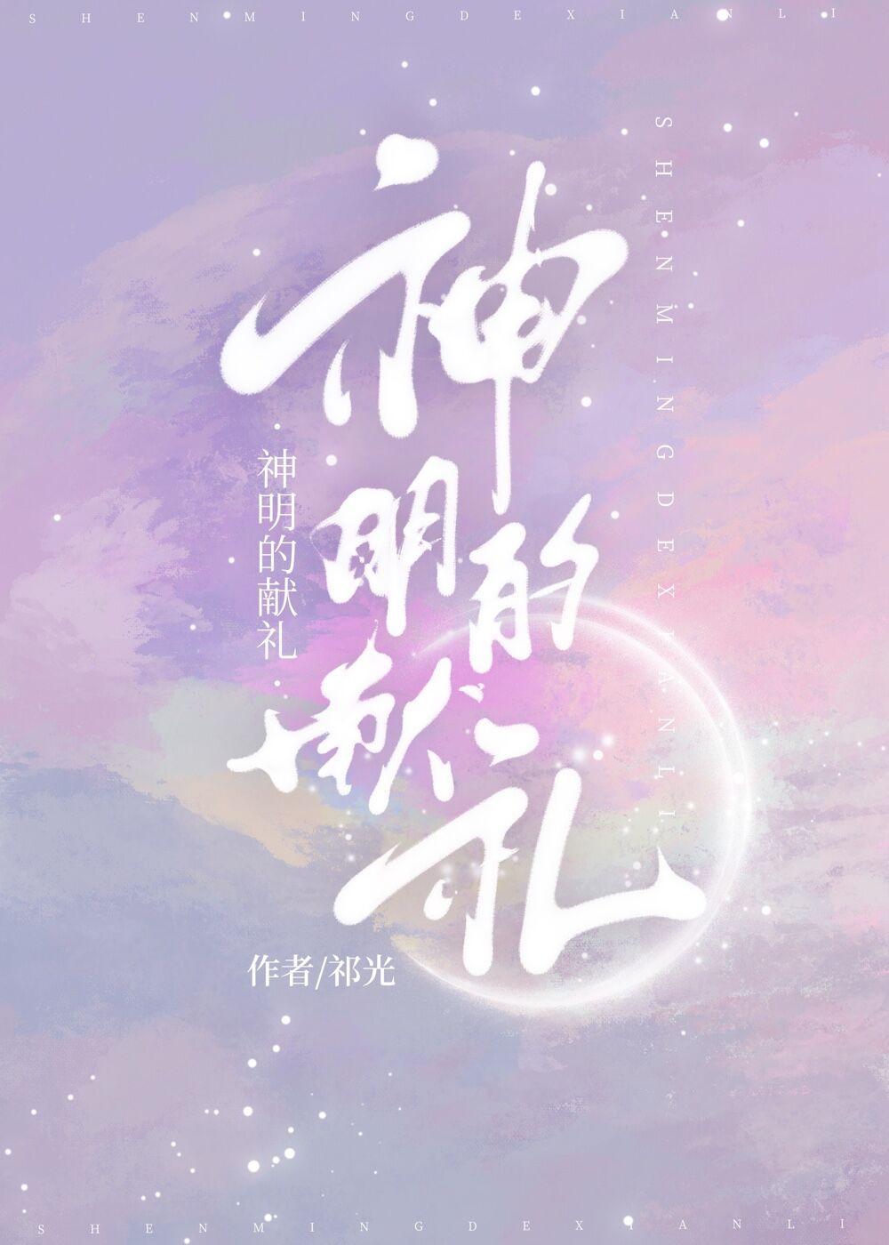 神明的献礼百度