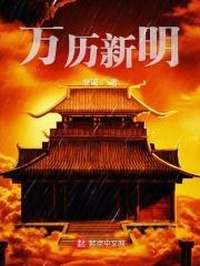 万历新明笔趣阁免费阅读