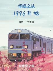华娱之从1996开始女主是谁