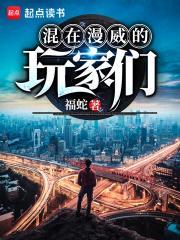 混在漫威的玩家们百度百科