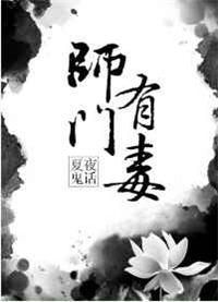师门有毒攻是谁夏夜