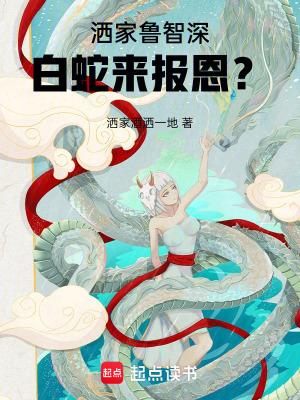 白蛇来报恩?篱笆好文学
