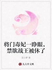 将门毒后漫画免费观看