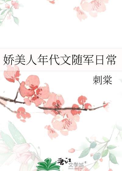 娇美人年代随军日常刺棠