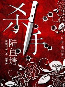 杀手陆鱼塘2