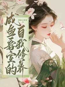 咸鱼妾室的自我修养(完结)