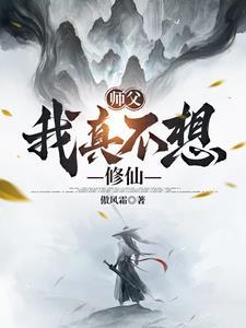 师父我不想吃软饭了免费阅读