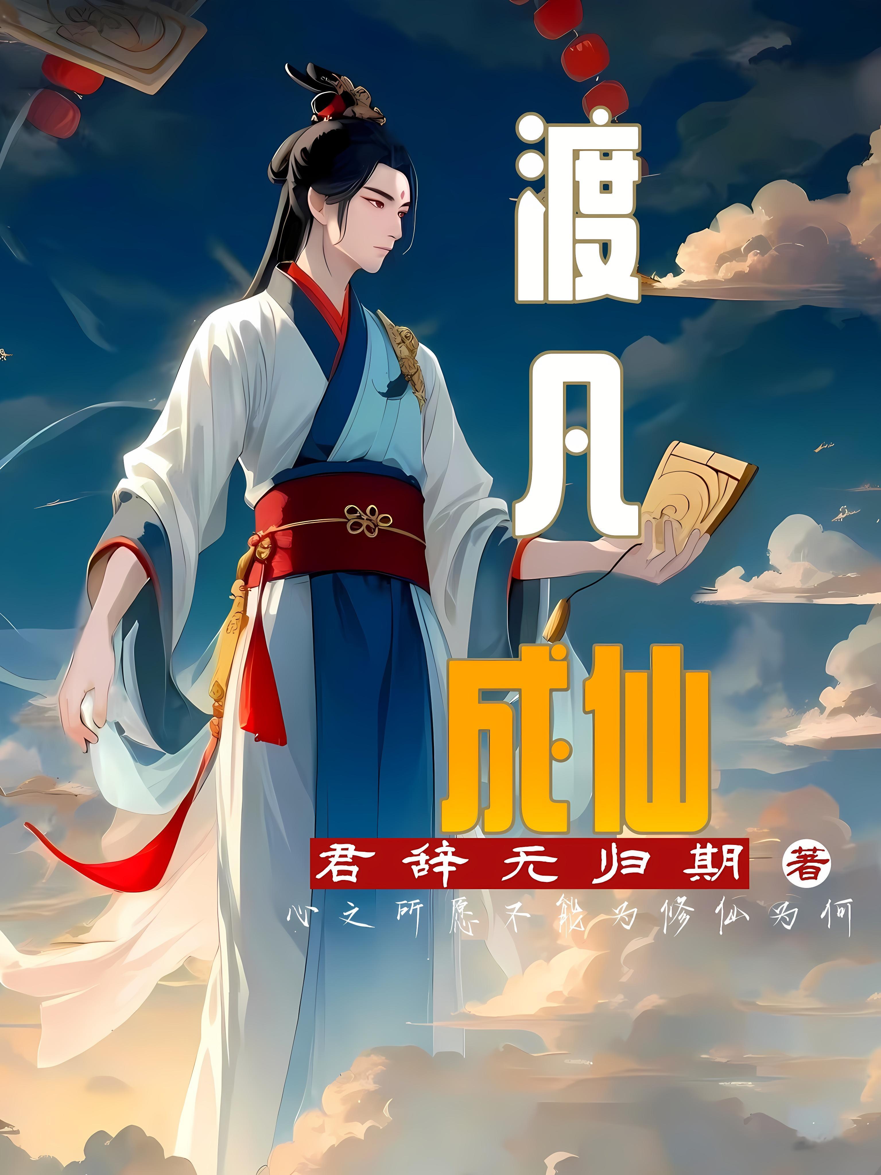 渡佛成妻