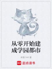 从零开始建学校