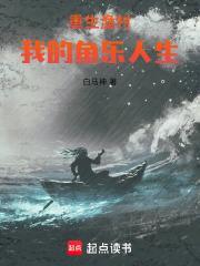重生渔村我的鱼乐人生 无防盗