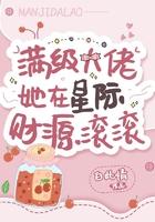 满级大佬她在星际财源滚滚 全文免费阅读