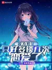 因为怕死只好多谈几次恋爱了起点