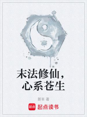 心系苍生新丰