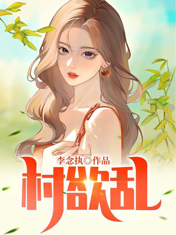 村欲乱未删减版