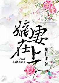 嫡妻在上完结了吗