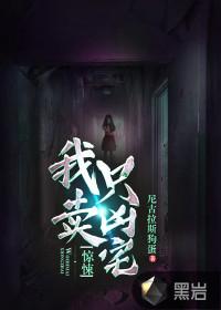 惊悚我只卖凶宅人物结局