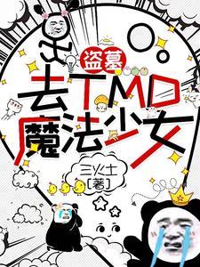 盗墓 魔咒