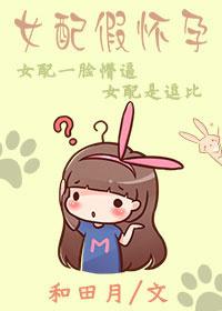 女配怀孕文笔好