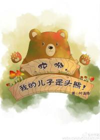 诶呦我的儿子是头熊