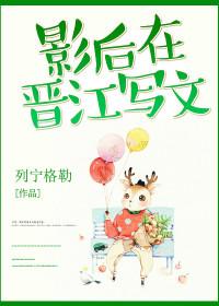 百合晋江影后