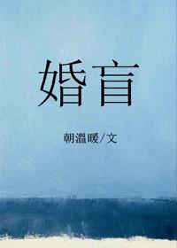 婚盲朝温暖