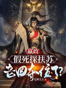 嬴政囚禁扶苏