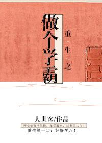 重生之当学霸又又又考第一了