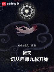 穿越诸天从九叔世界开始