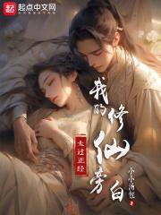 我的修仙旁白太过正经笔