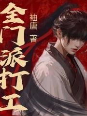 全门派打工完结了吗