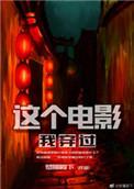 这个电影我穿过的英文