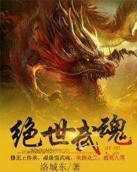 绝世武魂林飒