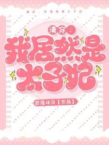爱新觉罗胤礽的福晋