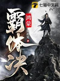 鸿蒙霸体决txt百度