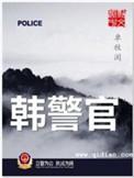 韩警官百科