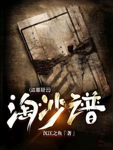 新盗墓笔记淘沙转职哪个好