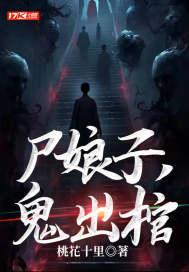 尸娘子鬼出棺结局是怎么样的