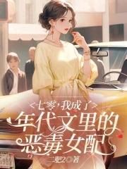 成为年代文里恶毒女配后