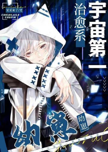 宇宙第一幼稚园by长乐思央18