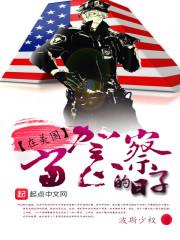 在美国当警察的日子 波斯少校
